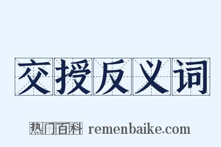交授反义词是什么意思的图片